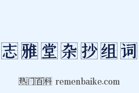 志雅堂杂抄组词是什么意思的图片